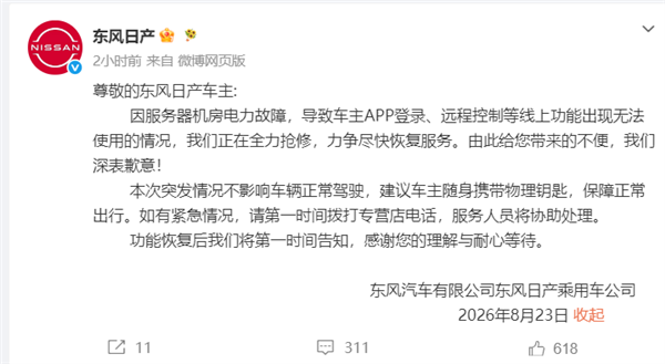 东风日产App宕机 官方紧急抢修