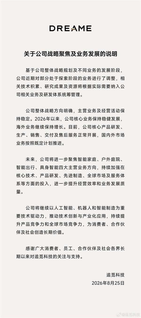 追觅回应放弃整车量产 聚焦核心主业