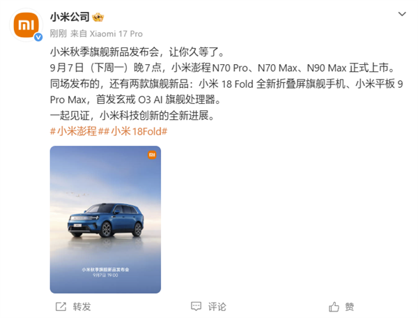 小米18Fold旗舰中折叠定档9月7日 首发玄戒O3处理器