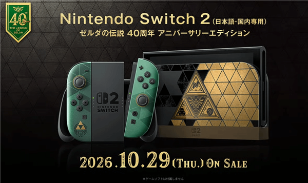 塞尔达传说40周年 限定Switch2主机公布