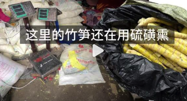 硫磺熏鲜笋为何屡禁不止