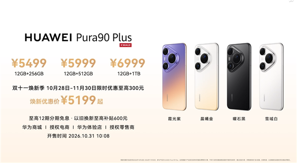 华为Pura90 Plus发布