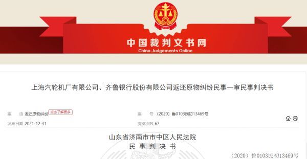 齐鲁银行败诉，被判向原告上海汽轮机厂返还200万元