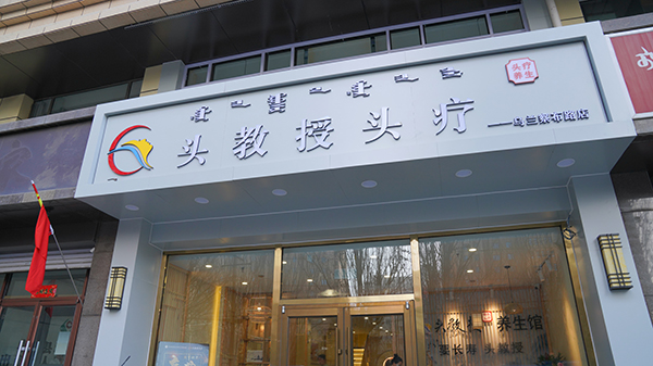 呼和浩特头教授头疗是做什么的
