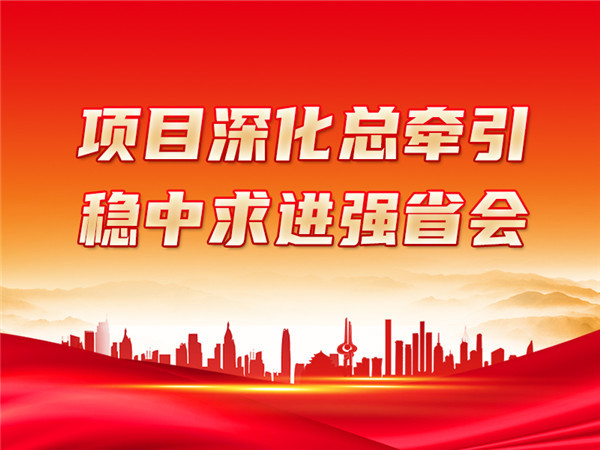 济南市“项目深化年”经济宣传工作专班第一次会议召开