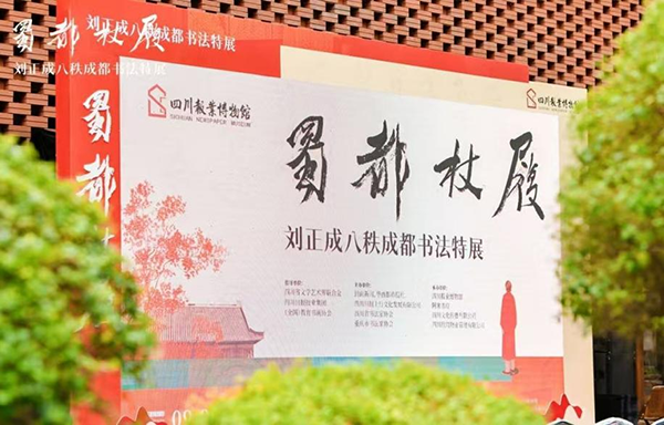 “蜀都杖履——刘正成八秩成都书法特展”在成都开幕，展期至12月30日