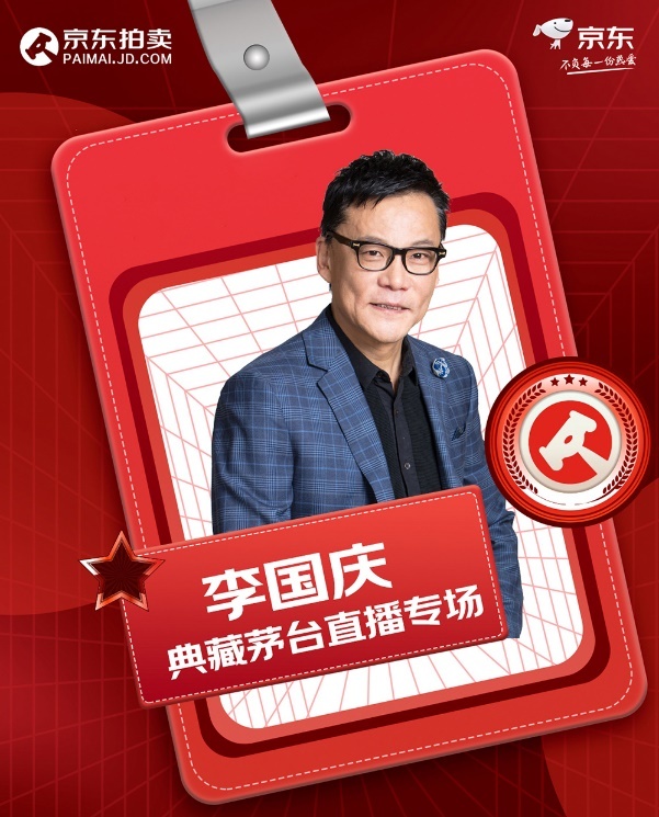 茅友注意！28日晚8点京东拍卖集合，与李国庆一起捡漏珍奇茅台