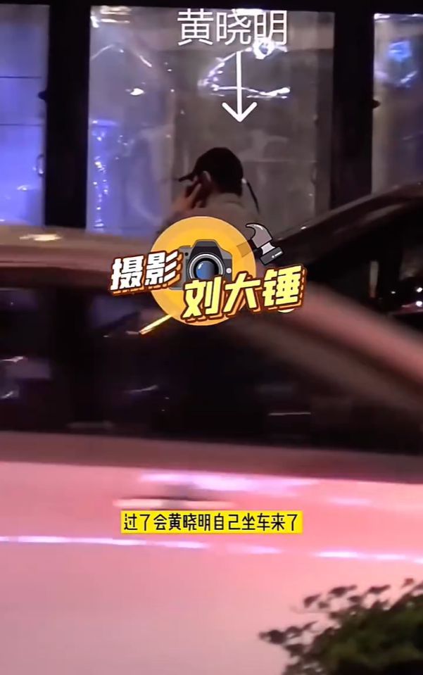 黄晓明baby与朋友聚会被拍 两人前后脚现身未同框