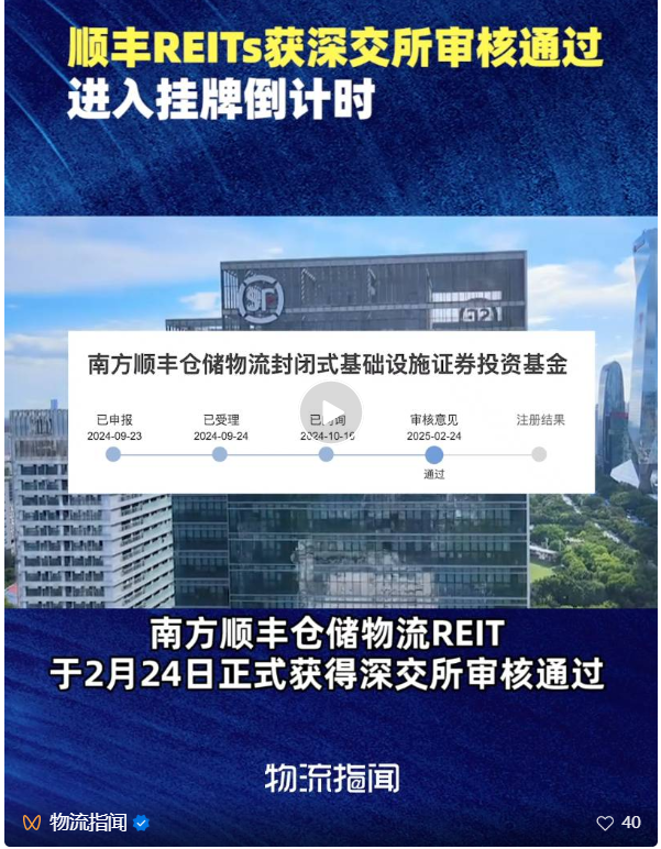 南方顺丰仓储物流REIT获深交所审核通过