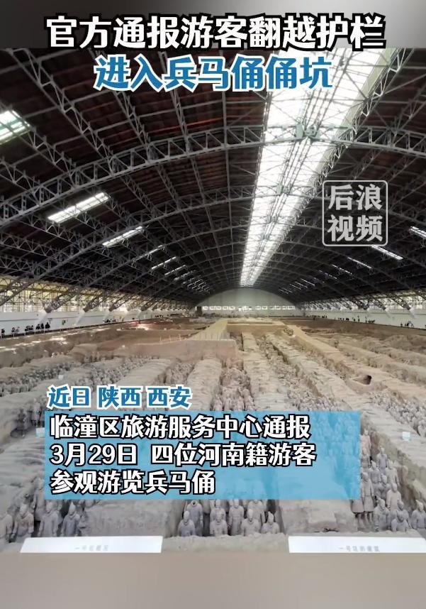 一名游客翻护栏进兵马俑俑坑 官方通报：警方已拘留！未造成文物损坏！