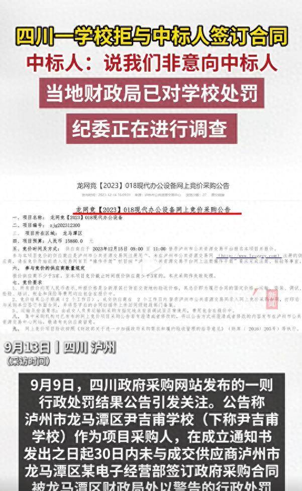 四川一学校不与中标人签合同被处罚 纪委介入调查采购违规