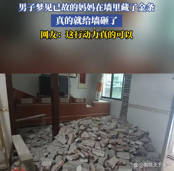 男子夢(mèng)到去世母親藏金條砸墻！