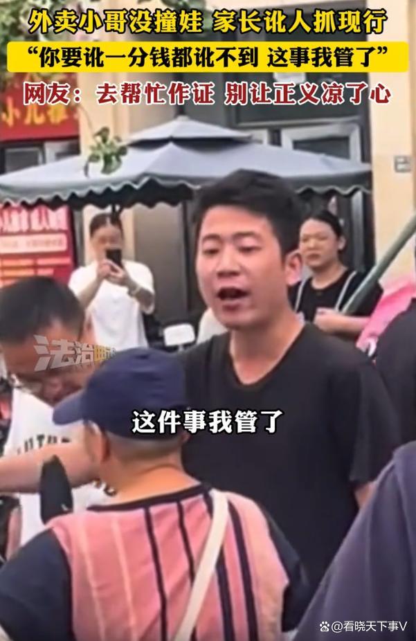 外賣員沒撞娃家長訛人被抓現(xiàn)行 正義路人挺身而出