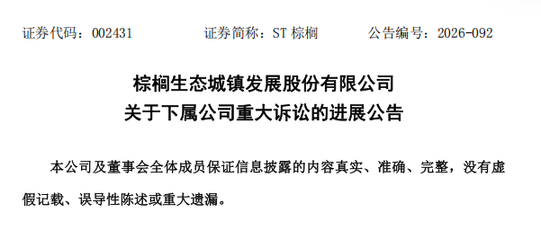 ST棕榈诉烟台莱阳市住建局、莱阳市政府终审败诉,PPP项目9.09亿索赔落空,年内已涉被执行超3600万