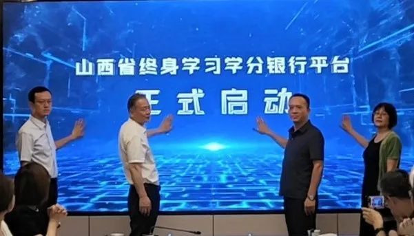 山西省终身学习学分银行平台正式启动