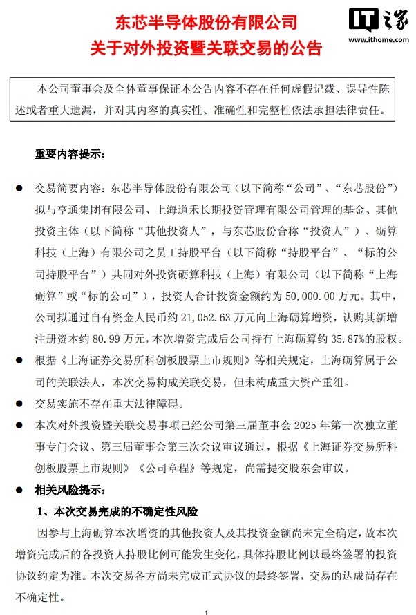 东芯股份 2.11 亿增资上海砺算,持股比例升至 35.87%