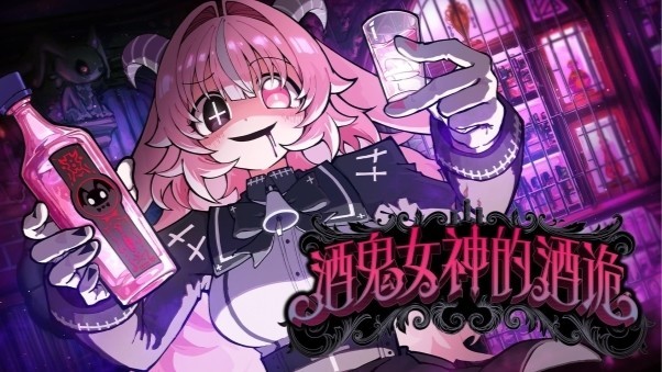 俄罗斯轮盘×豪饮生存×病娇恶魔《酒鬼女神的酒诡》确定将于2026年登陆Steam