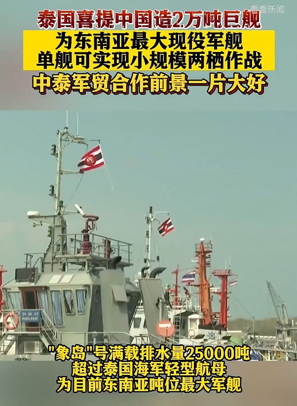 中国制造军舰出口泰国 排水量25000吨超过泰国海军轻型航母