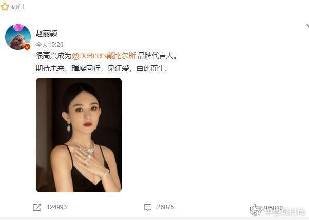 赵丽颖成戴比尔斯代言人 是全球最大的钻石生产商之一