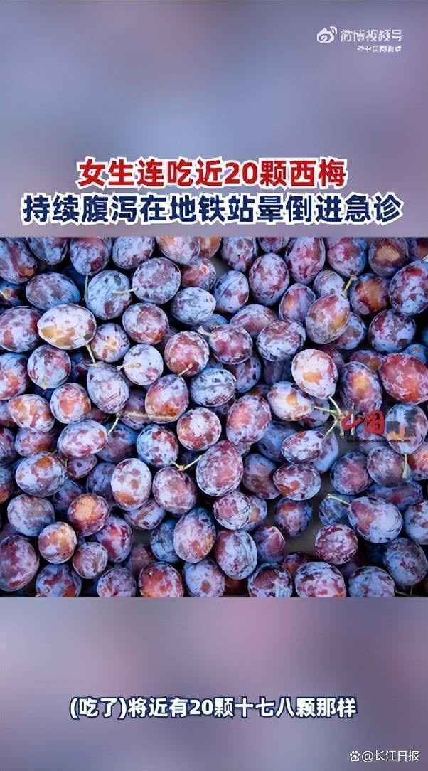 女生吃20颗西梅腹泻十几次晕倒 医生：吃的西梅可能不干净或对西梅中的山梨糖醇不耐受