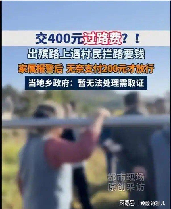 出殡遇村民拦路索要400元过路费 丧事被挟持收费引发热议