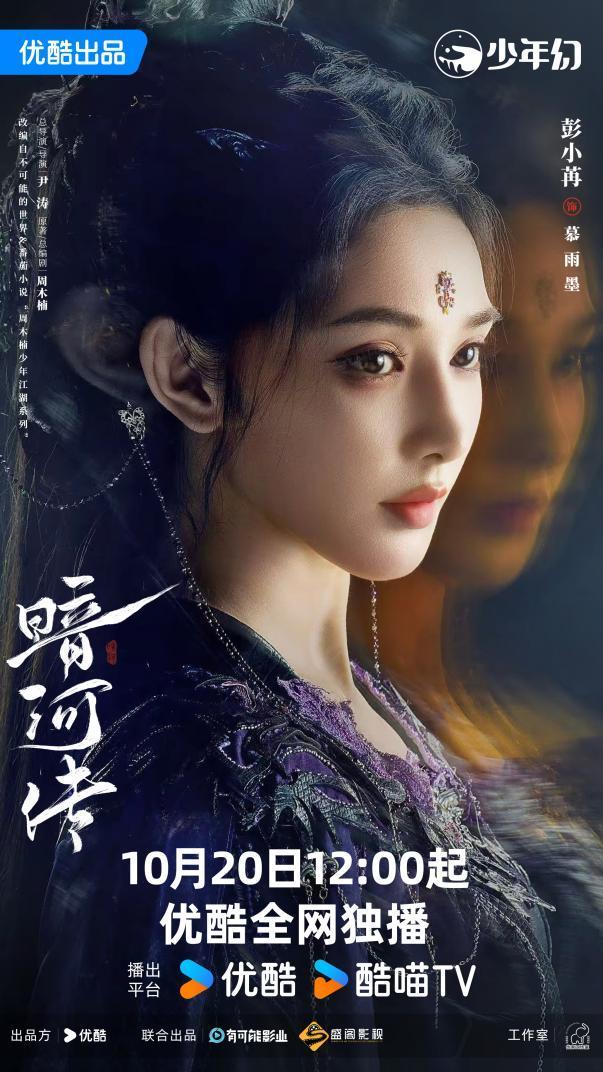 彭小苒《暗河傳》首獻原聲，慕雨墨登場驚豔全場