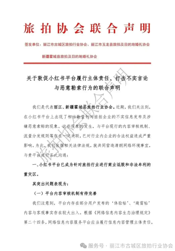 因退款产生损失上百万?丽江古城文旅局喊话小红书审核“避雷贴”