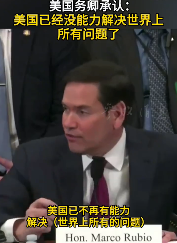 美國(guó)務(wù)卿承認(rèn)美已沒(méi)能力解決所有問(wèn)題
