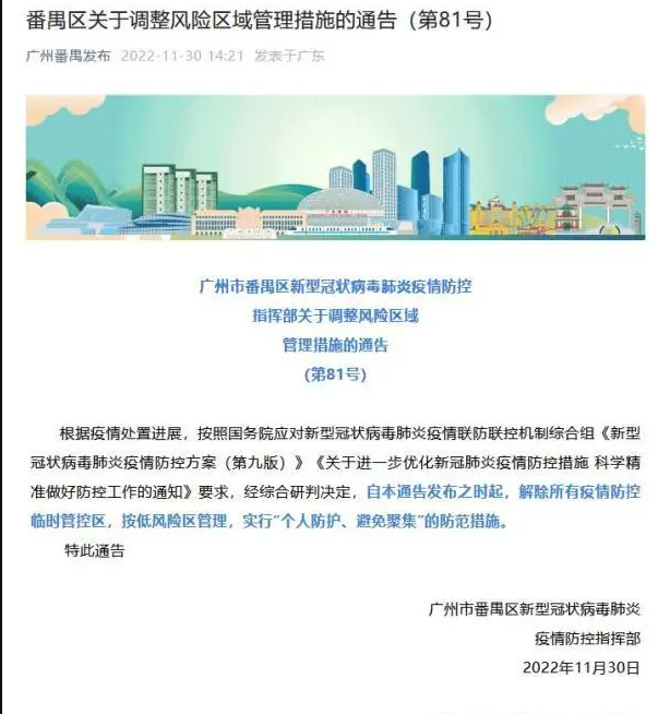 广州番禺:解除所有防控临时管控区