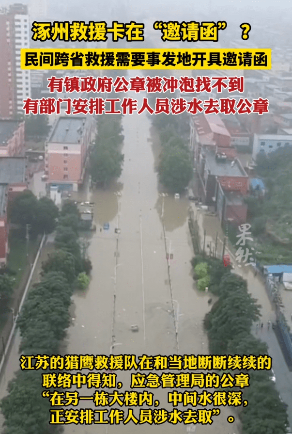 涿州否认救援需开邀请函 相关部门回应：并未进行限制
