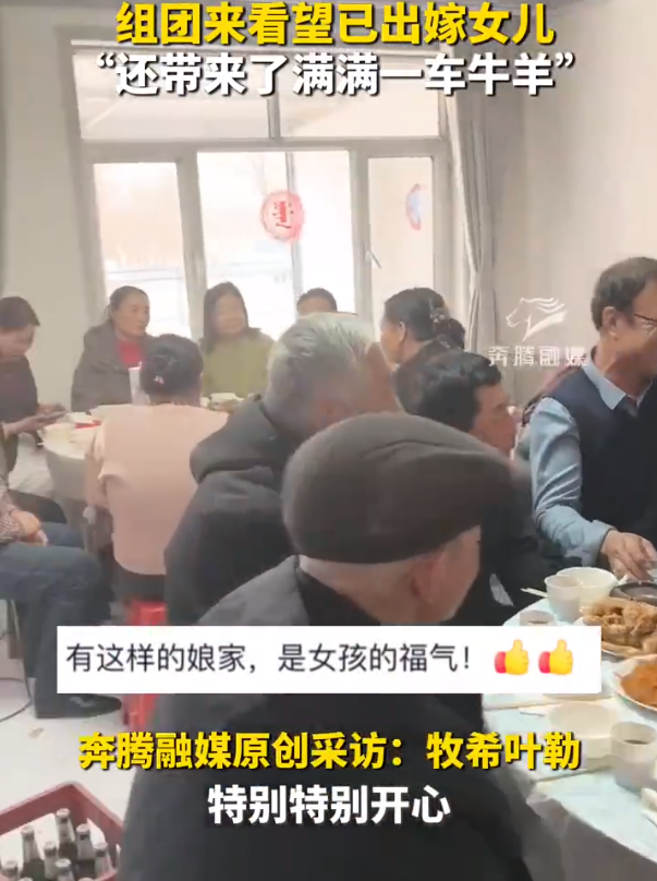 娘家人带一卡车牛羊来看望出嫁女子 亲朋40余人组团探望
