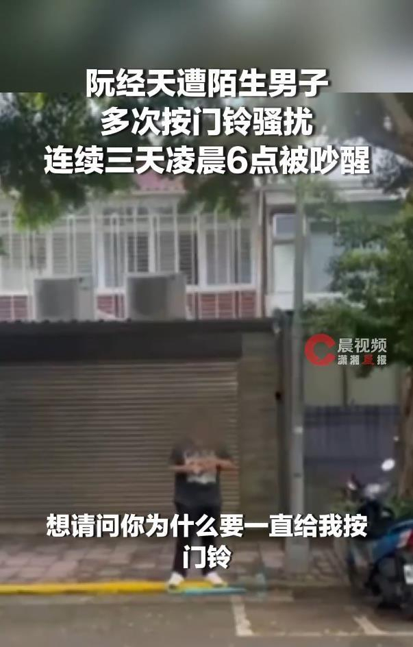 阮经天遭陌生男子多次按门铃骚扰 清晨骚扰引发关注