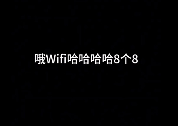 客人想问问前台WIFI密码是多少 前台笑了半小时才说出wifi密码 
