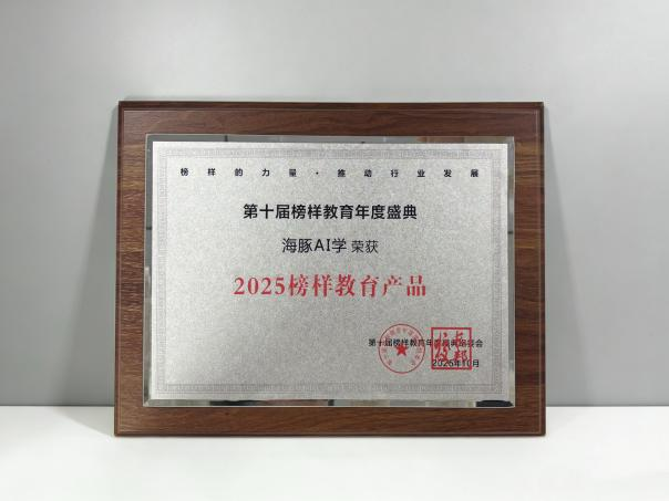 海豚AI学4周年以AI重塑学习,获多项行业大奖认可