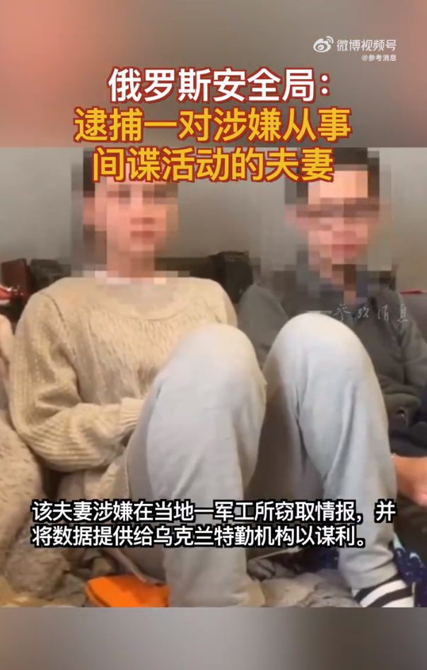 俄称逮捕一对涉嫌从事间谍活动夫妻，两人承认出卖情报，共获得约10万卢布