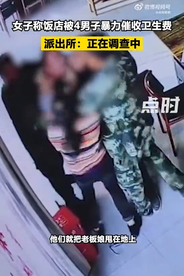 女子称饭店被4男子暴力催收卫生费 警方：确有此事，正在调查