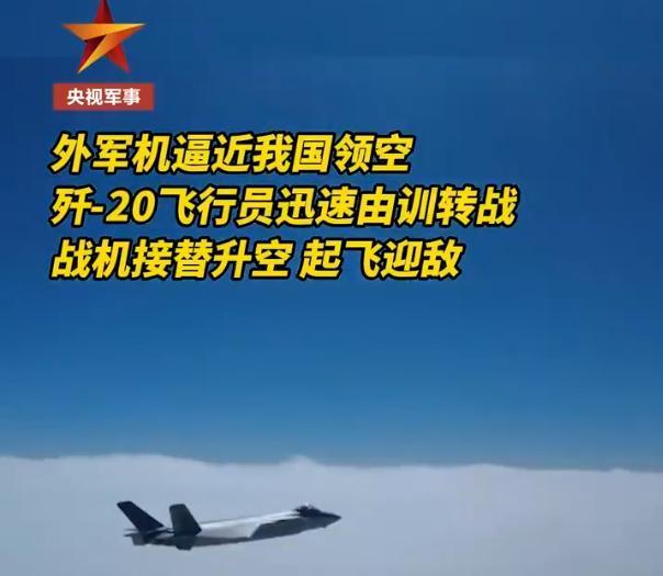 歼-20为何能在东海持续压制对手 体系优势显神威