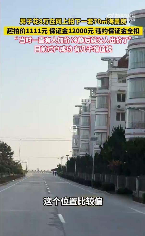 自称花8万网购海景房女子回应质疑 成功过户引发热议
