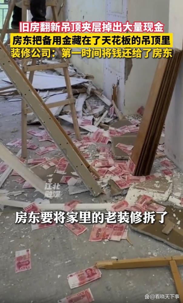 旧房翻新拆吊顶夹层突然掉出数万现金 意外之财背后的乌龙故事