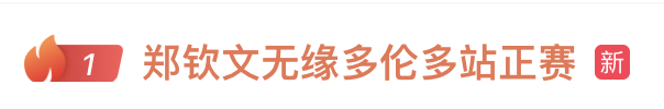 郑钦文赛季第6次一轮游 本人回应 状态与心气存问题