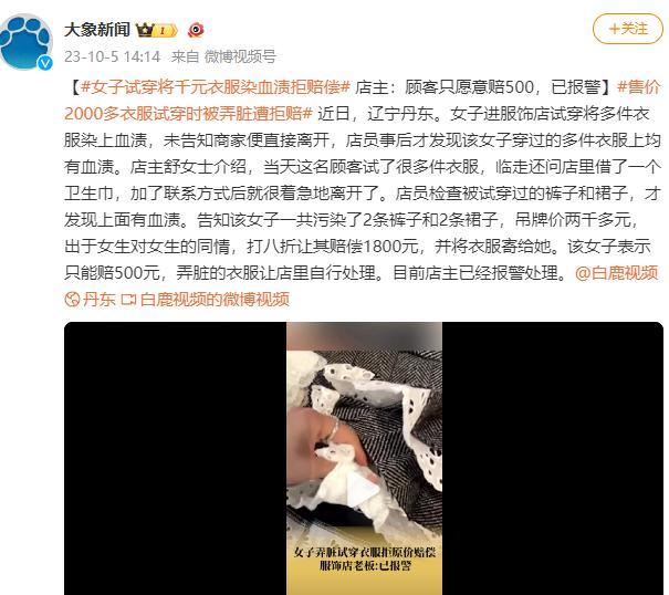 顾客弄脏衣服拒原价赔偿 店主：顾客只愿意赔500，已报警
