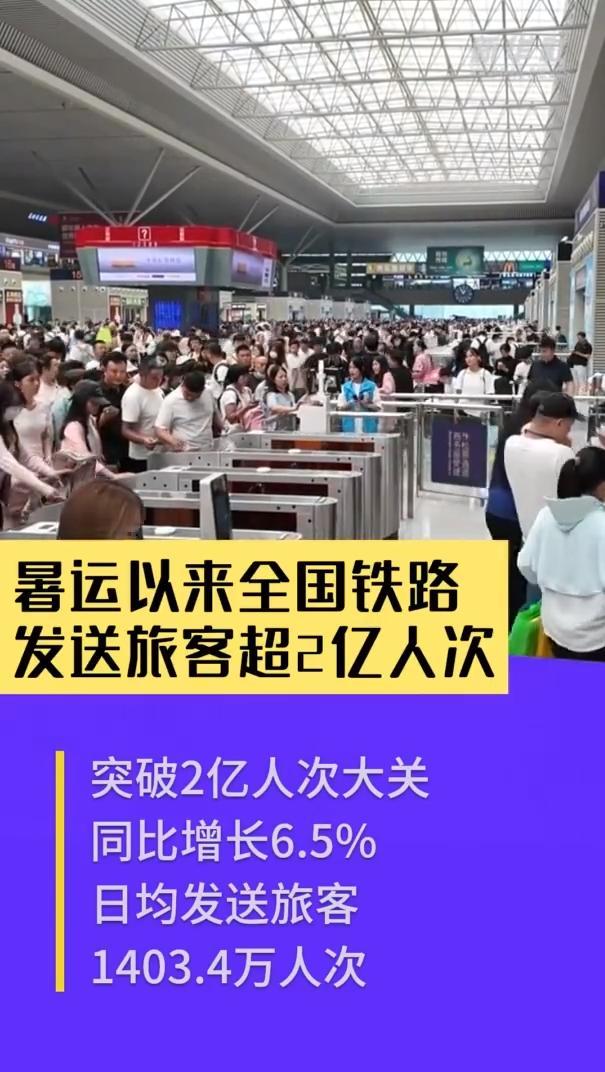 暑运启动至今，全国铁路客运量突破2亿人次！