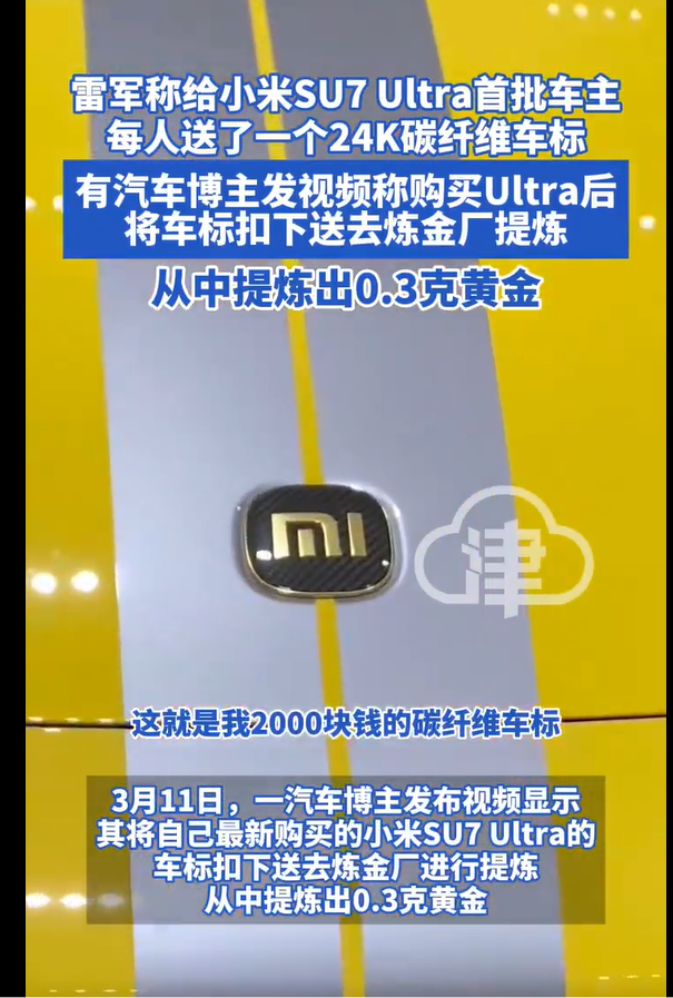 博主从SU7 Ultra车标中提炼出黄金 0.3克黄金引发热议