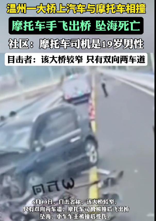 溫州大橋車禍19歲摩托車手墜海身亡