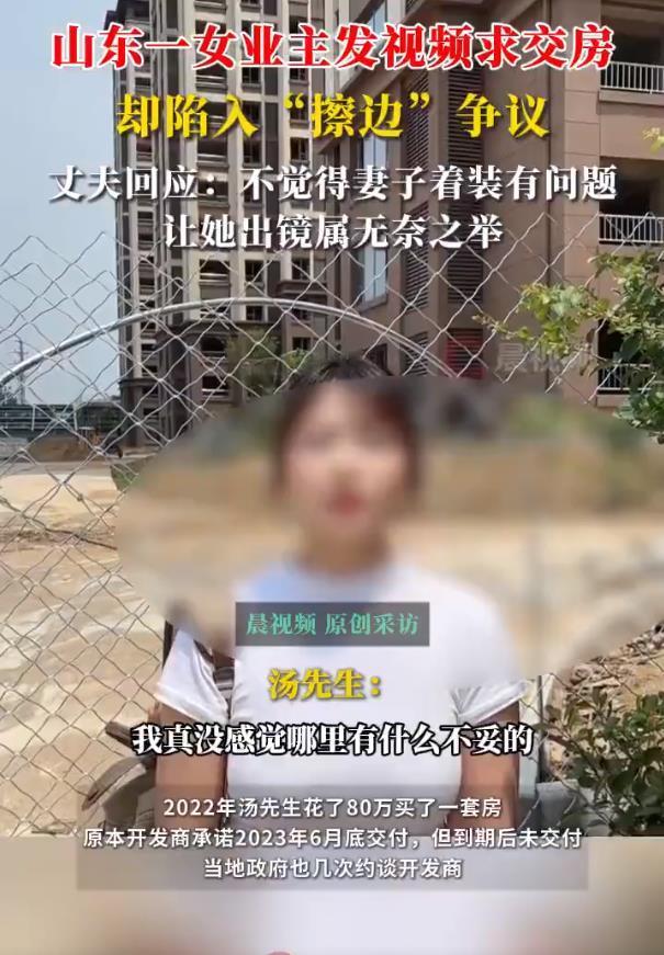 女子回应交房维权视频被指擦边 衣着无不当