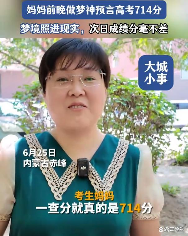 高考714分考生媽媽出分前夢到分數 神奇巧合引關注