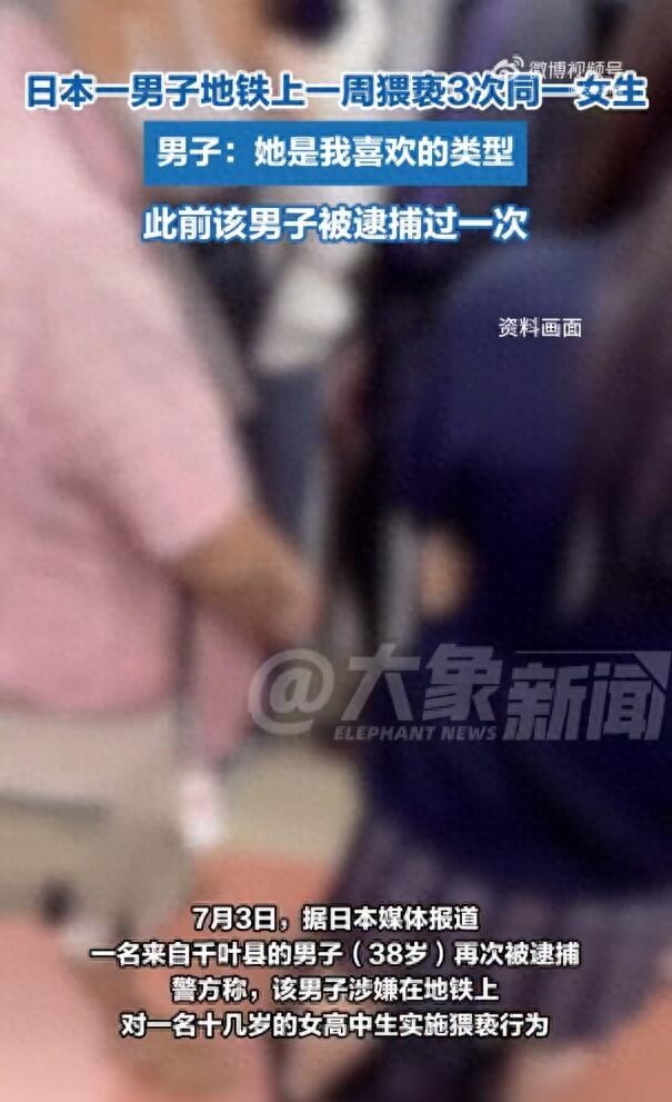 日本一男子7天猥亵同一女生3次：她是我喜欢的类型