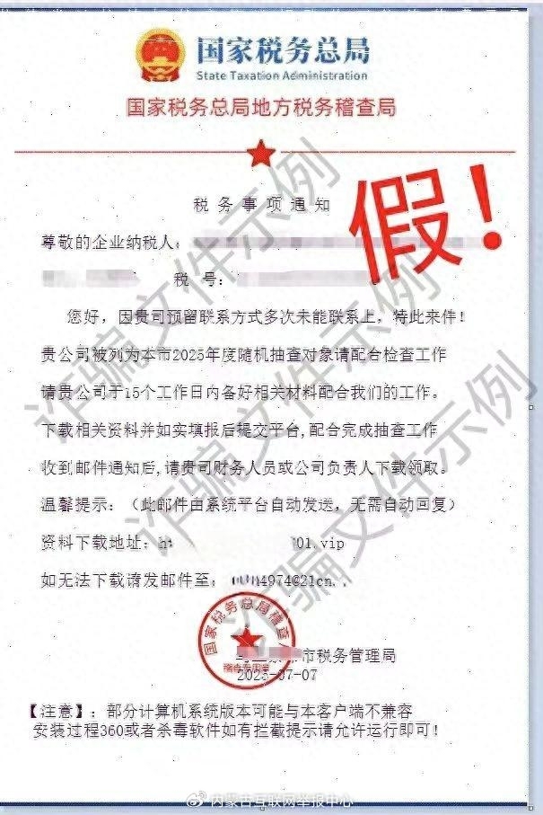 警惕假借稅收抽查名義實施詐騙