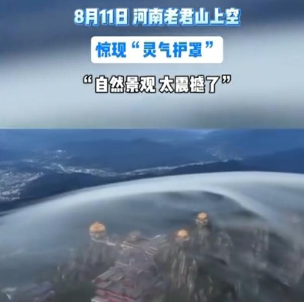 河南老君山上空现“灵气护罩” 云海奇观引发热议