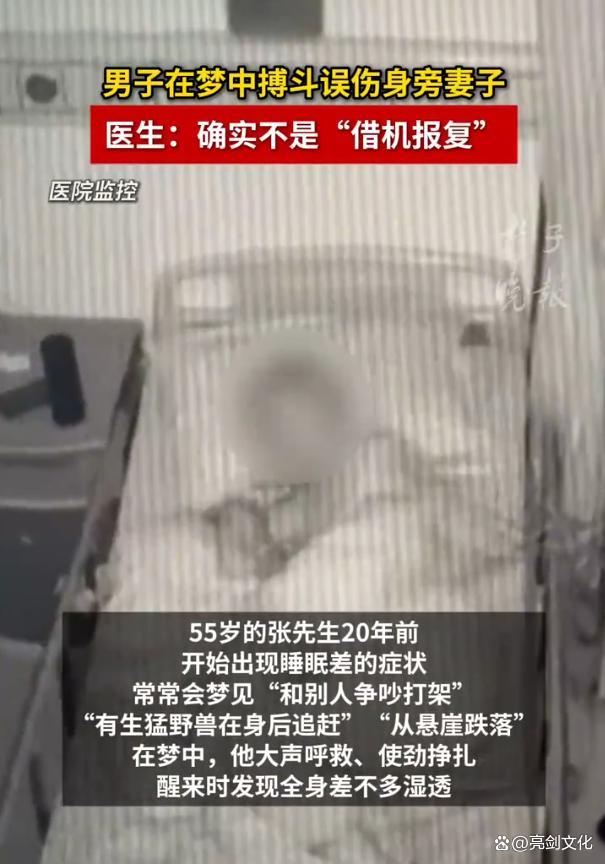 男子梦中搏斗误伤妻子 睡行症引发热议